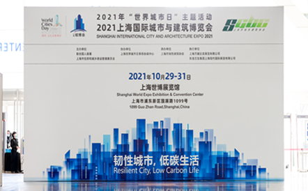 水石设计亮相“2021上海国际城市与建筑博览会”
