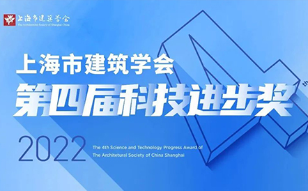 水石设计荣获上海市建筑学会第四届科技进步奖