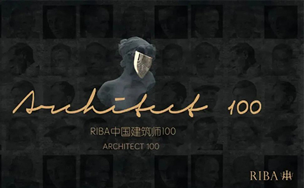 水石设计沈禾先生荣获RIBA China Architect 100 中国百位建筑师称号