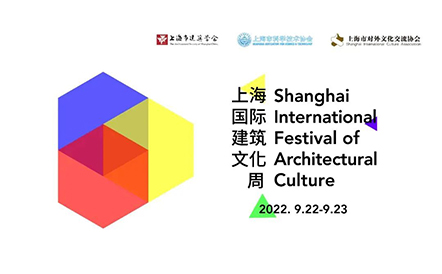 水石设计受邀参与2022中国建筑学会学术（上海）论坛暨上海国际建筑文化周