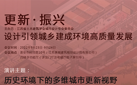 水石设计沈禾先生受邀参加江苏省土木建筑学会城市设计专业委员会2022年学术年会