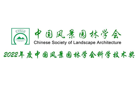 水石设计荣获2022年度中国风景园林学会科学技术奖