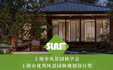 水石设计荣获第八届上海市优秀风景园林规划设计奖4项荣誉！
