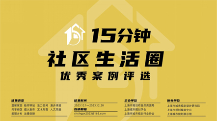 水石设计多项作品入选上海“15分钟社区生活圈”优秀案例！