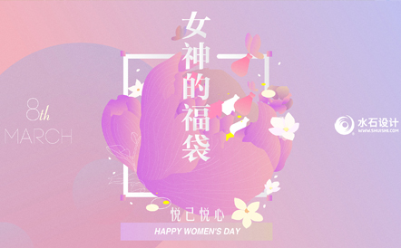 妇女节：今日【宜】宠爱女神