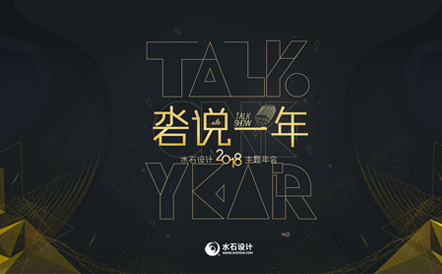 年会：沯说一年丨TALK SHOW TIME