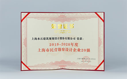 水石设计荣获2019-2020年度上海市民营勘察设计企业20强