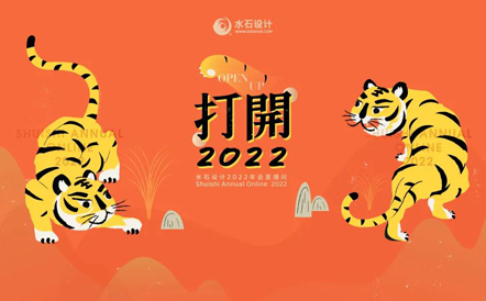 打开2022：年会直播圆满落幕