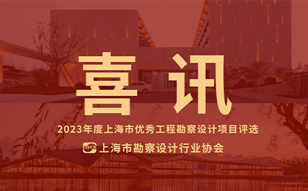 水石设计作品荣获2023年度上海市优秀工程勘察设计项目评选二等奖！