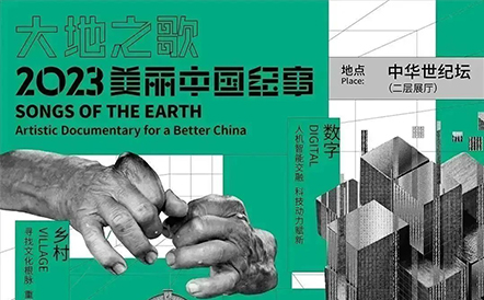 水石设计作品受邀参与《大地之歌——2023美丽中国纪事》展览