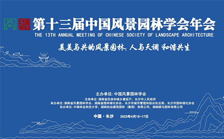 水石设计受邀出席第十三届中国风景园林学会年会并做主题报告