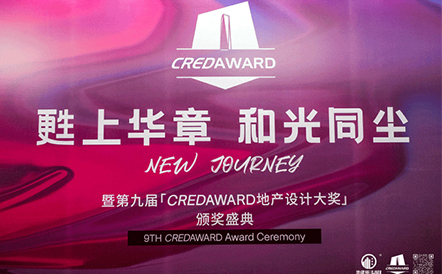 水石设计荣获第九届CREDAWARD地产设计大奖多项荣誉！