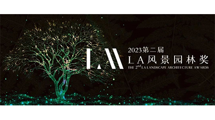 水石设计两项作品荣获2023 LA风景园林奖！