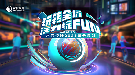 玩转全场、活力绽FUN——水石设计2024年会派对精彩回顾！