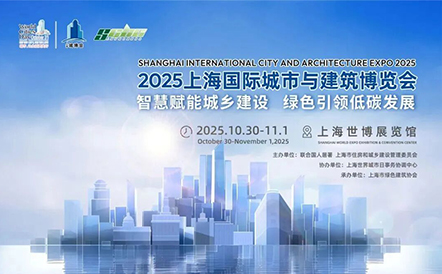 水石设计受邀参展2025上海国际城市与建筑博览会