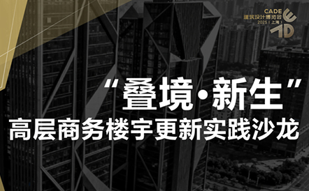 水石设计受邀在CADE建筑设计博览会2025分享“垂直再造社区”理念