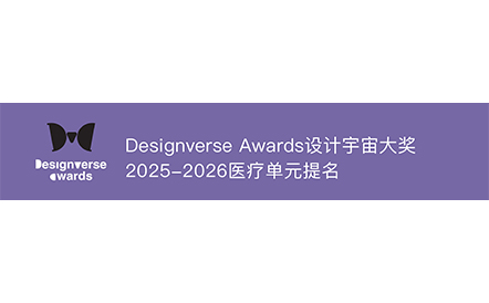 水石设计作品荣获Designverse Awards设计宇宙大奖2025-2026医疗单元提名