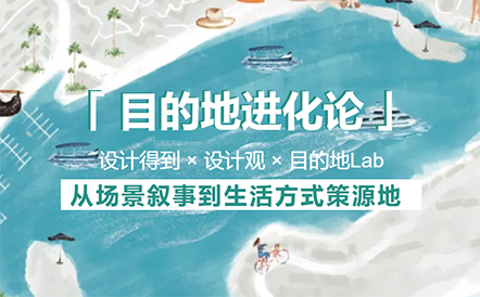 水石设计谢湲受邀出席「目的地进化论」设计论坛并作主题分享